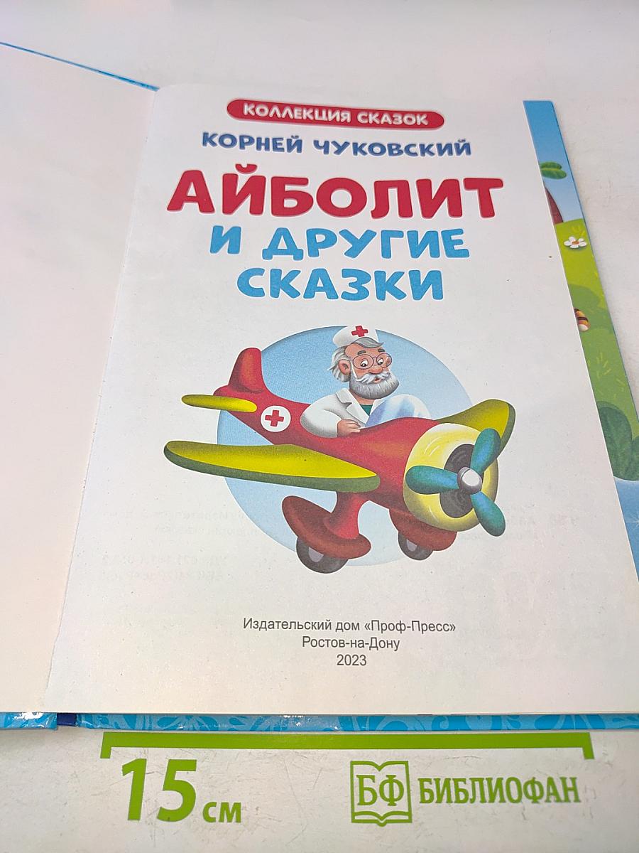 Айболит и другие сказки