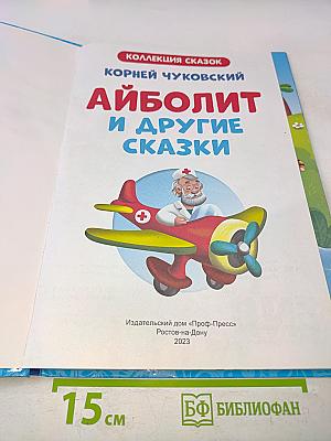 Айболит и другие сказки