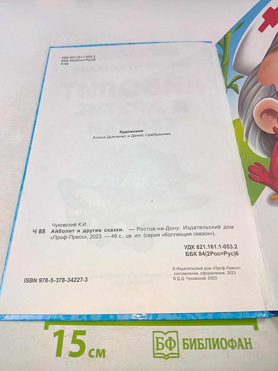 Айболит и другие сказки