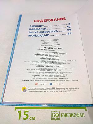 Айболит и другие сказки