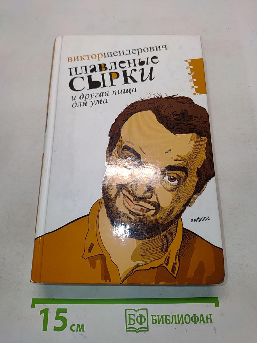Плавленые сырки и другая пища для ума