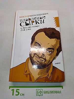 Плавленые сырки и другая пища для ума