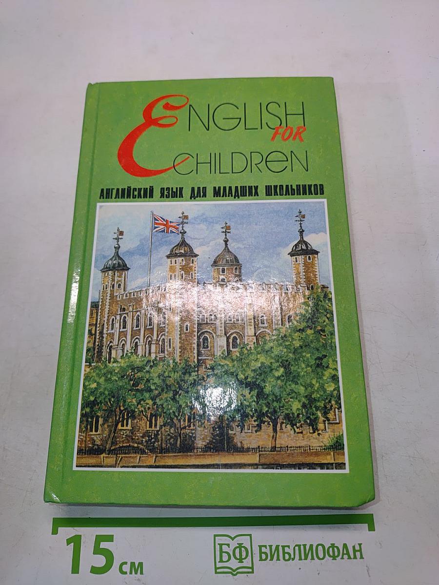 English for Children. Английский язык для младших школьников