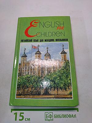 English for Children. Английский язык для младших школьников