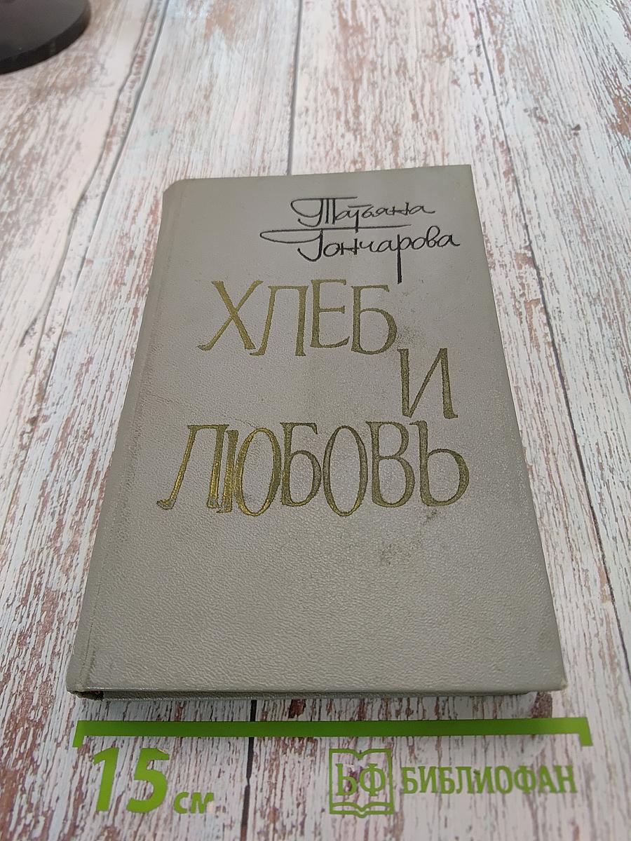 Хлеб и любовь