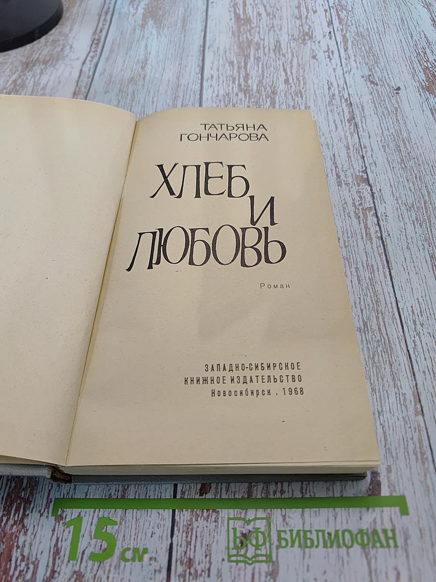 Хлеб и любовь