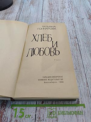 Хлеб и любовь