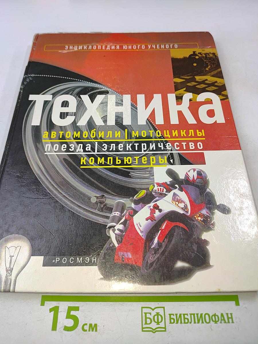 Техника. Энциклопедия юного ученого