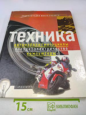 Техника. Энциклопедия юного ученого