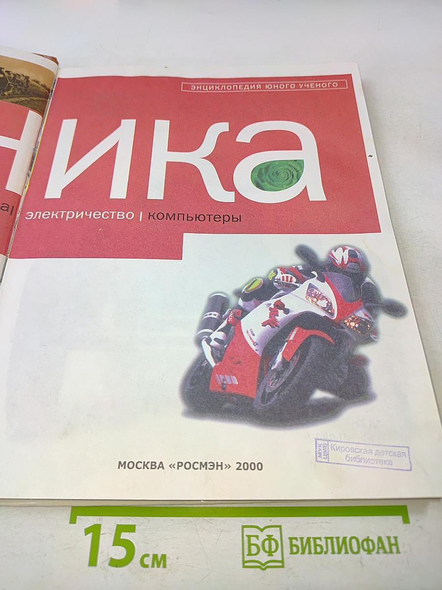 Техника. Энциклопедия юного ученого