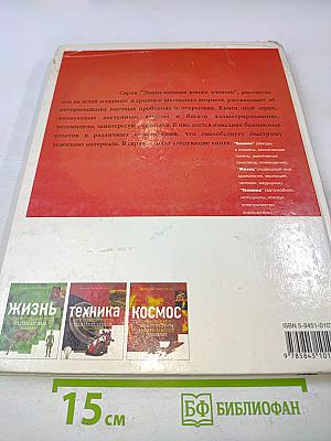 Техника. Энциклопедия юного ученого