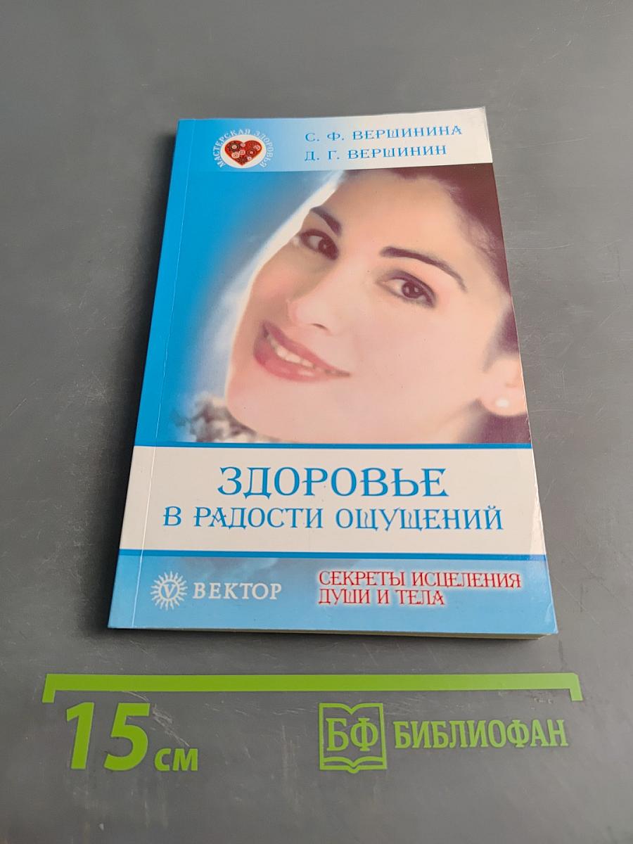 Здоровье в радости ощущений