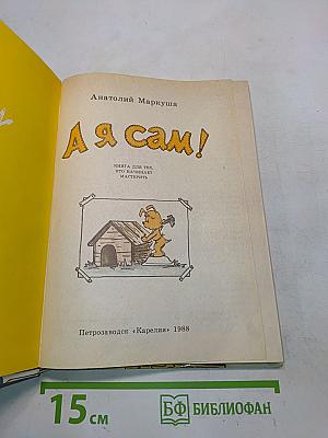 Я сам!