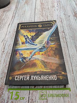 Мальчик и тьма