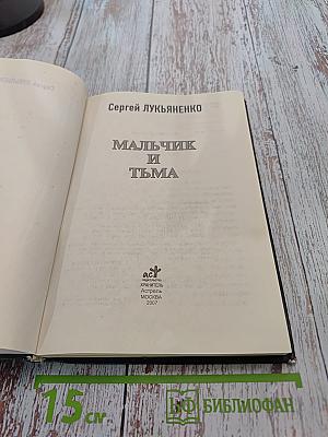 Мальчик и тьма
