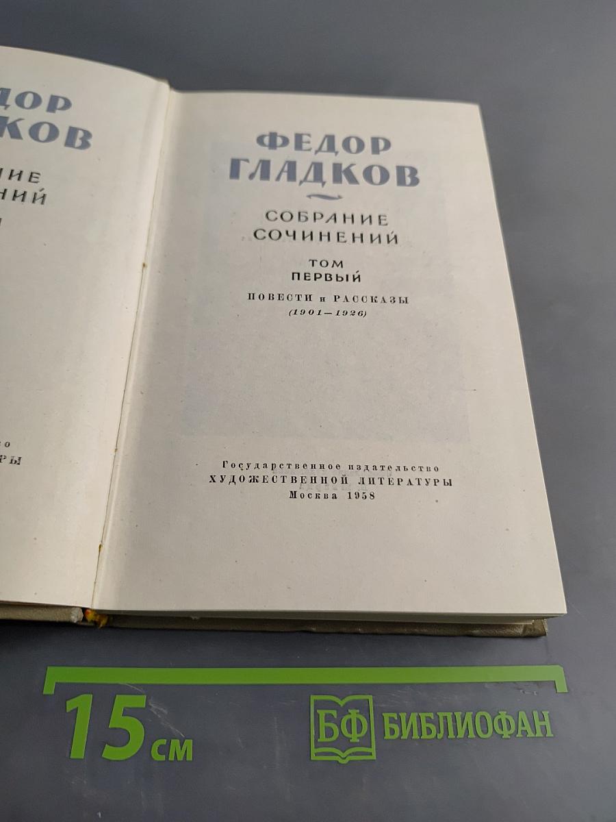 Собрание сочинений. Том первый. Повести и рассказы (1901-1926)
