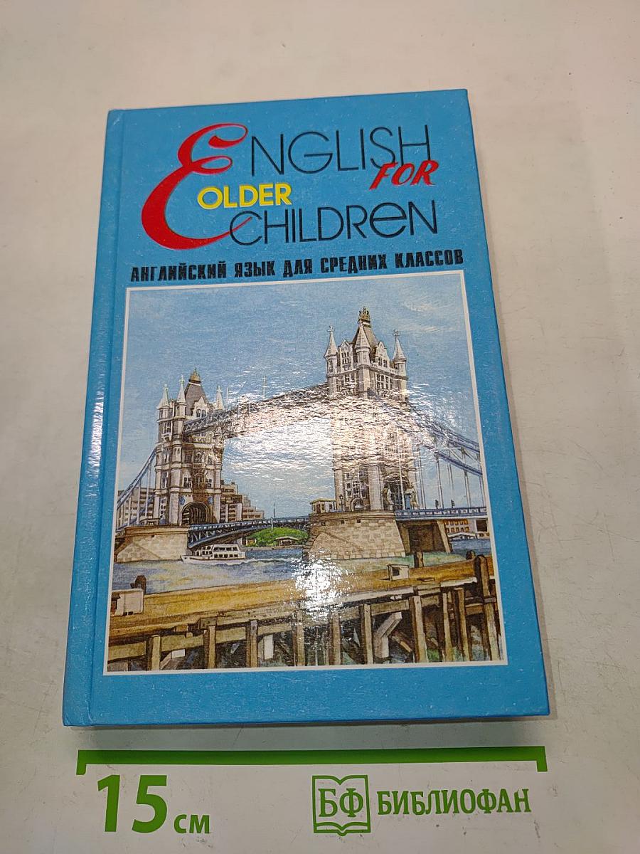 English for Older Children. Английский язык для средних классов