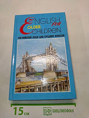 English for Older Children. Английский язык для средних классов