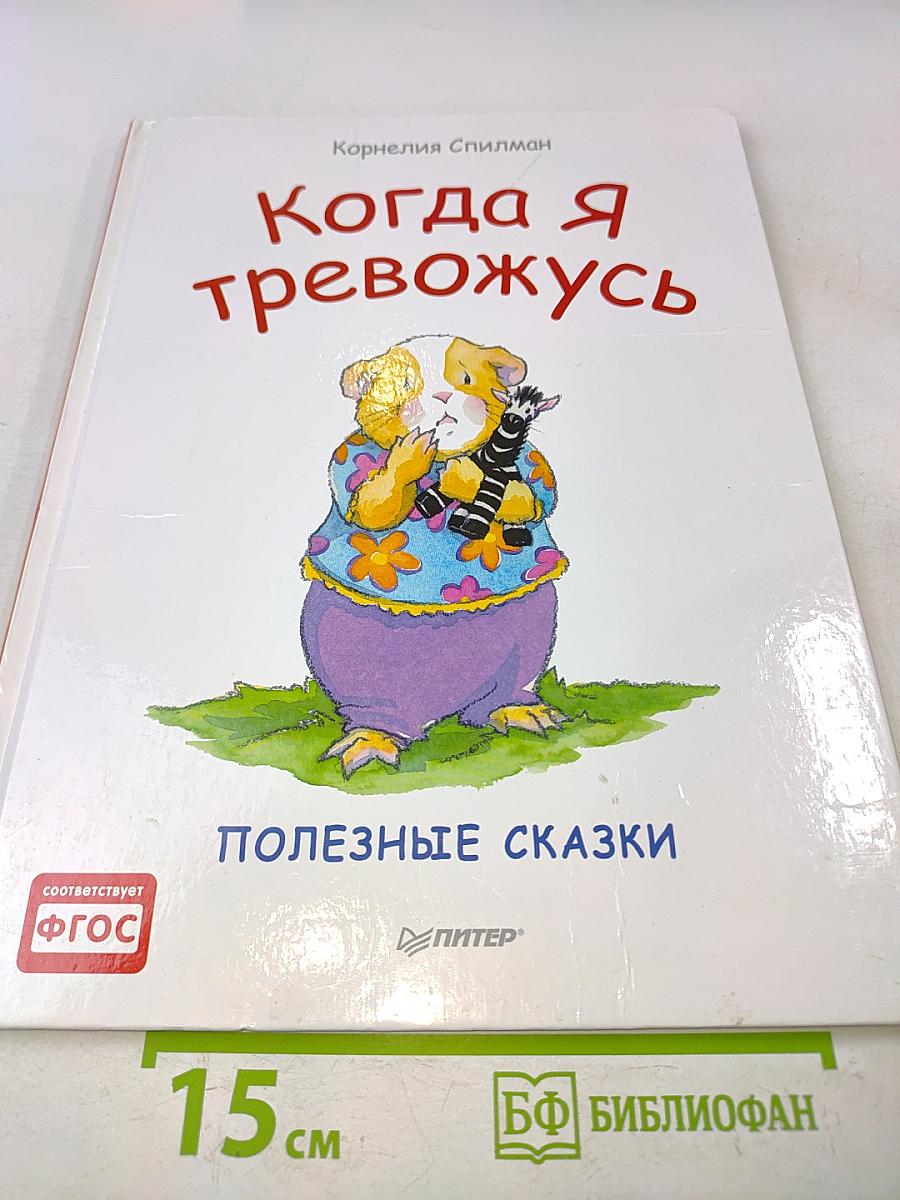 Когда я тревожусь