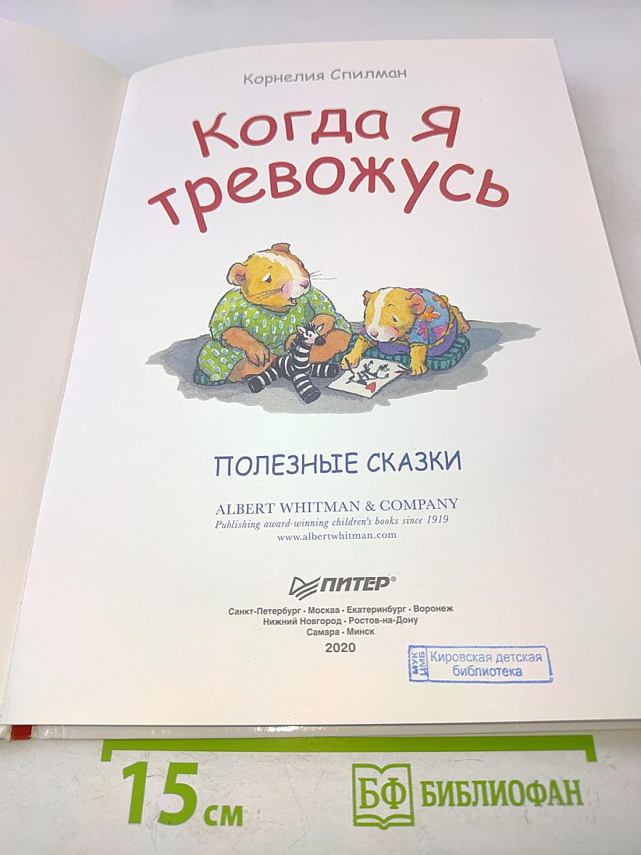 Когда я тревожусь