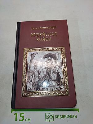Иудейская война