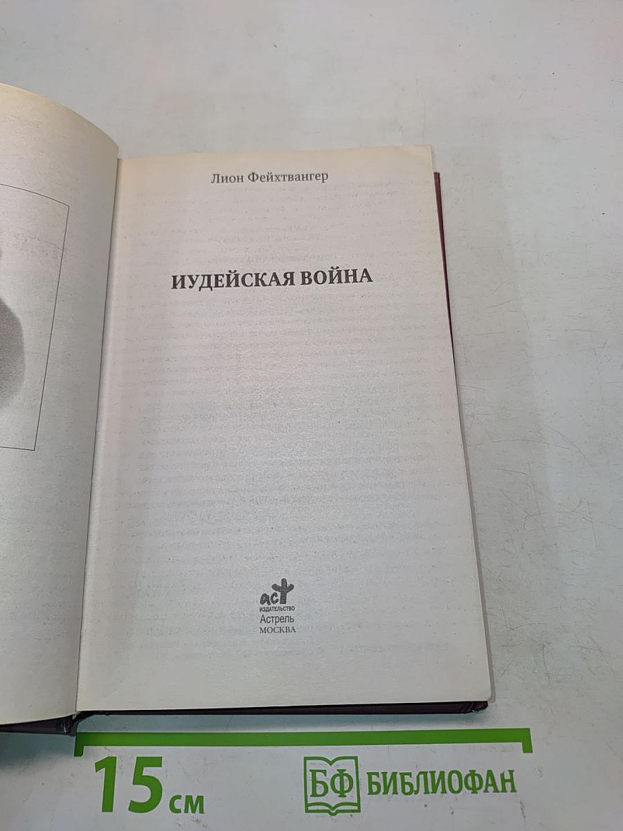Иудейская война