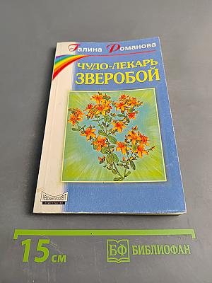 Чудо-лекарь зверобой