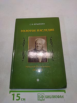 Золотое наследие