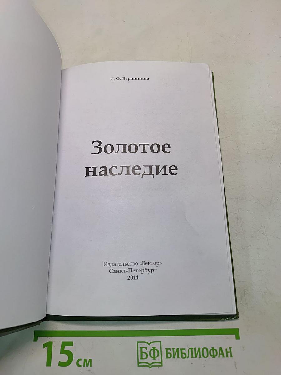 Золотое наследие