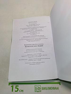 Золотое наследие