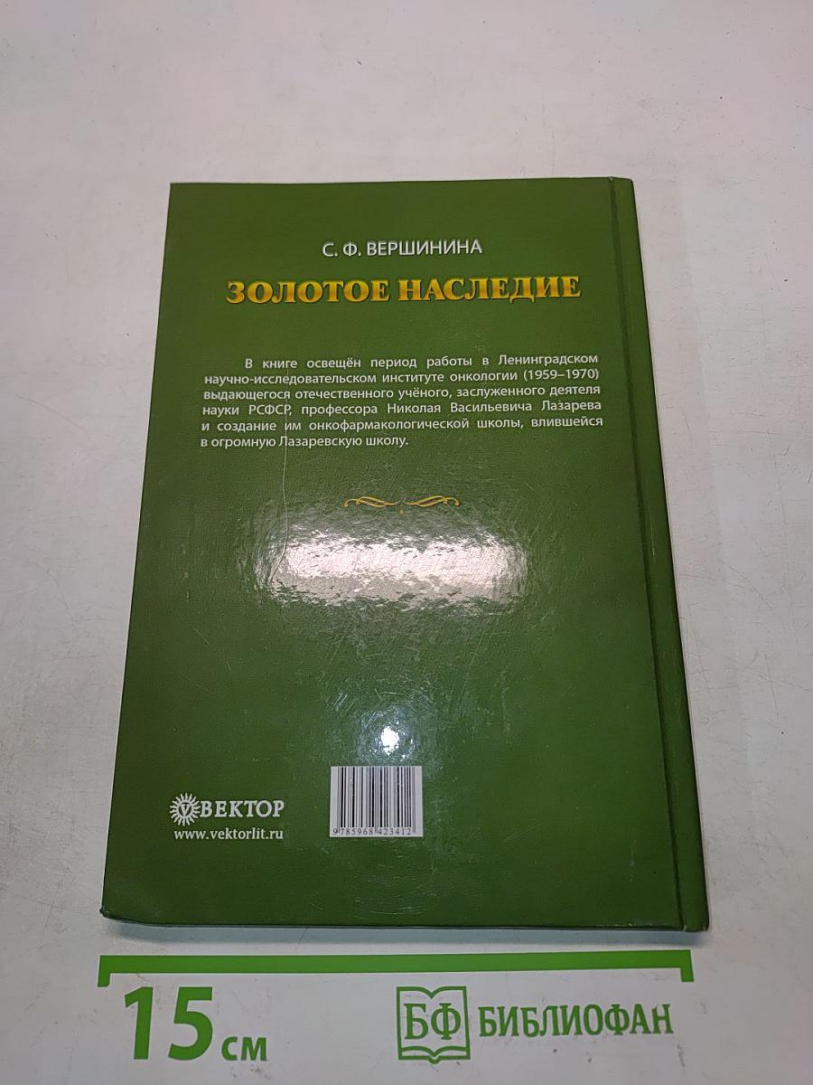 Золотое наследие