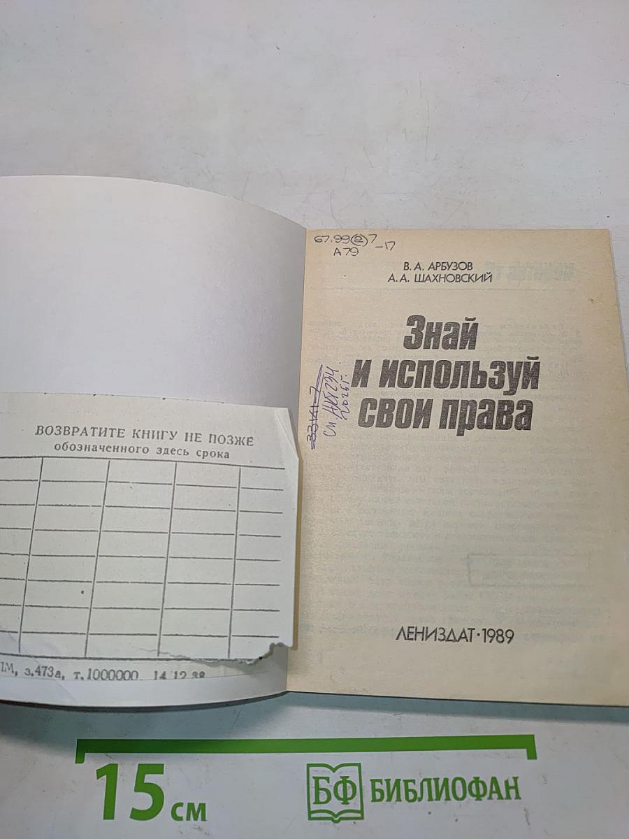Знай и используй свои права