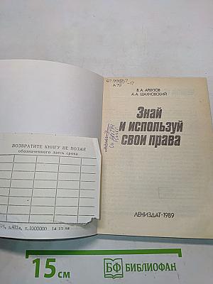 Знай и используй свои права