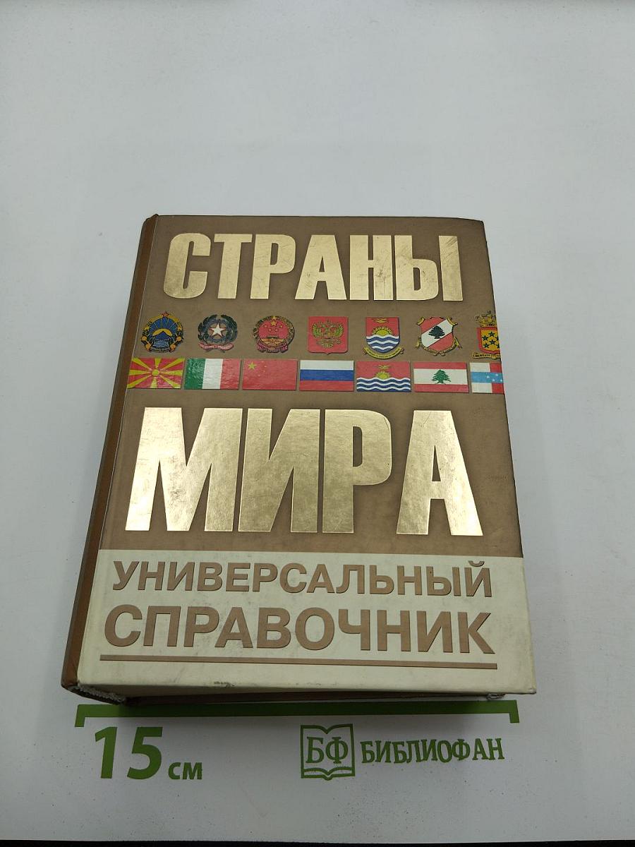 Страны мира. Универсальный справочник