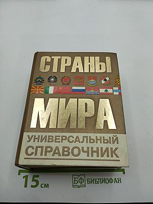 Страны мира. Универсальный справочник