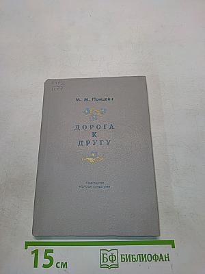 Дорога к другу