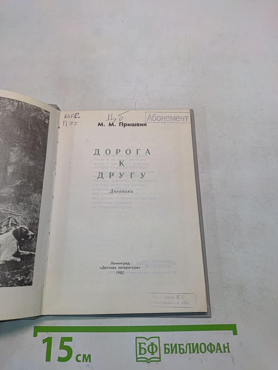 Дорога к другу