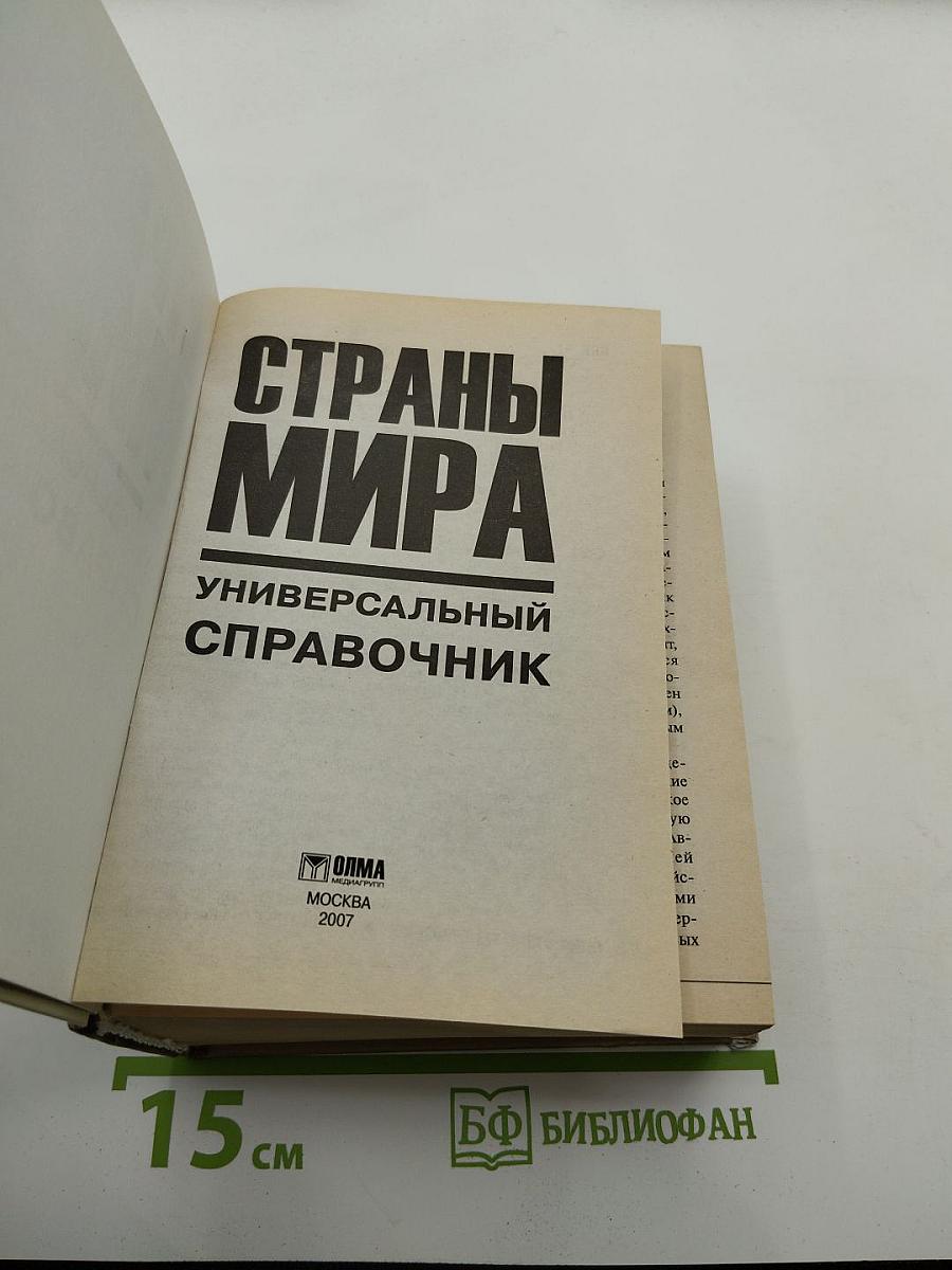 Страны мира. Универсальный справочник