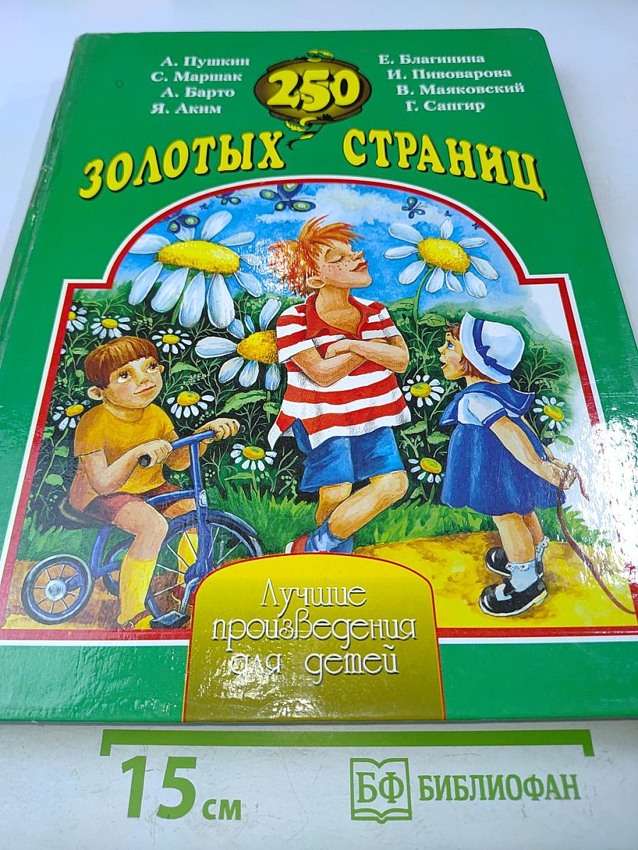 250 золотых страниц. Лучшие произведения для детей