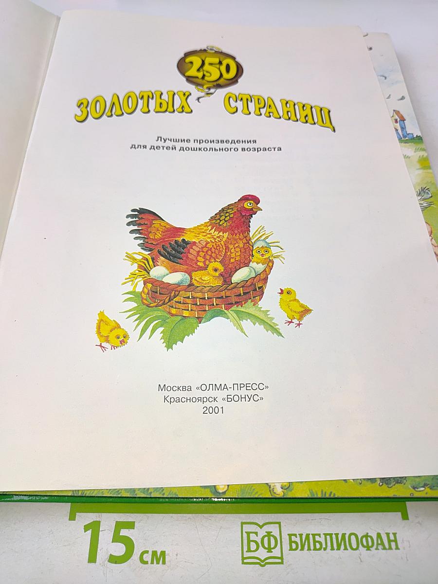 250 золотых страниц. Лучшие произведения для детей