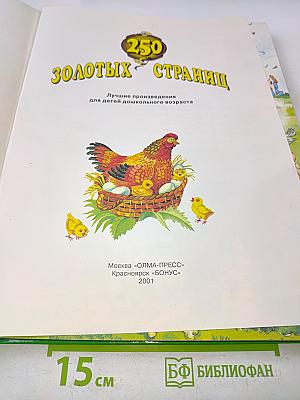 250 золотых страниц. Лучшие произведения для детей