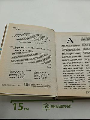 Страны мира. Универсальный справочник