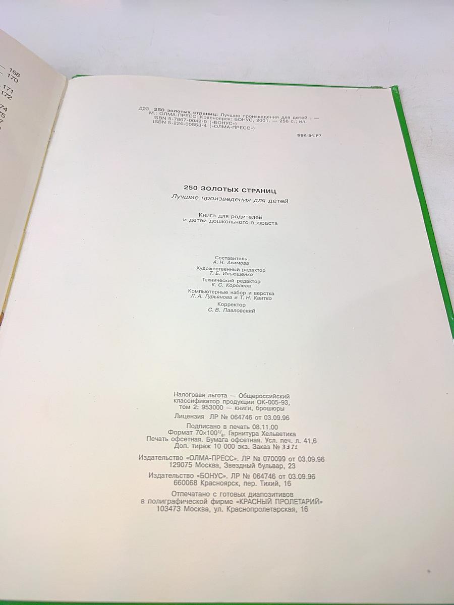 250 золотых страниц. Лучшие произведения для детей
