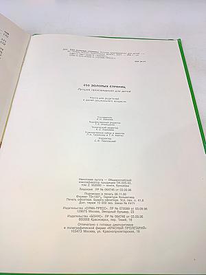250 золотых страниц. Лучшие произведения для детей
