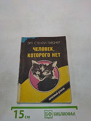 Человек, которого нет