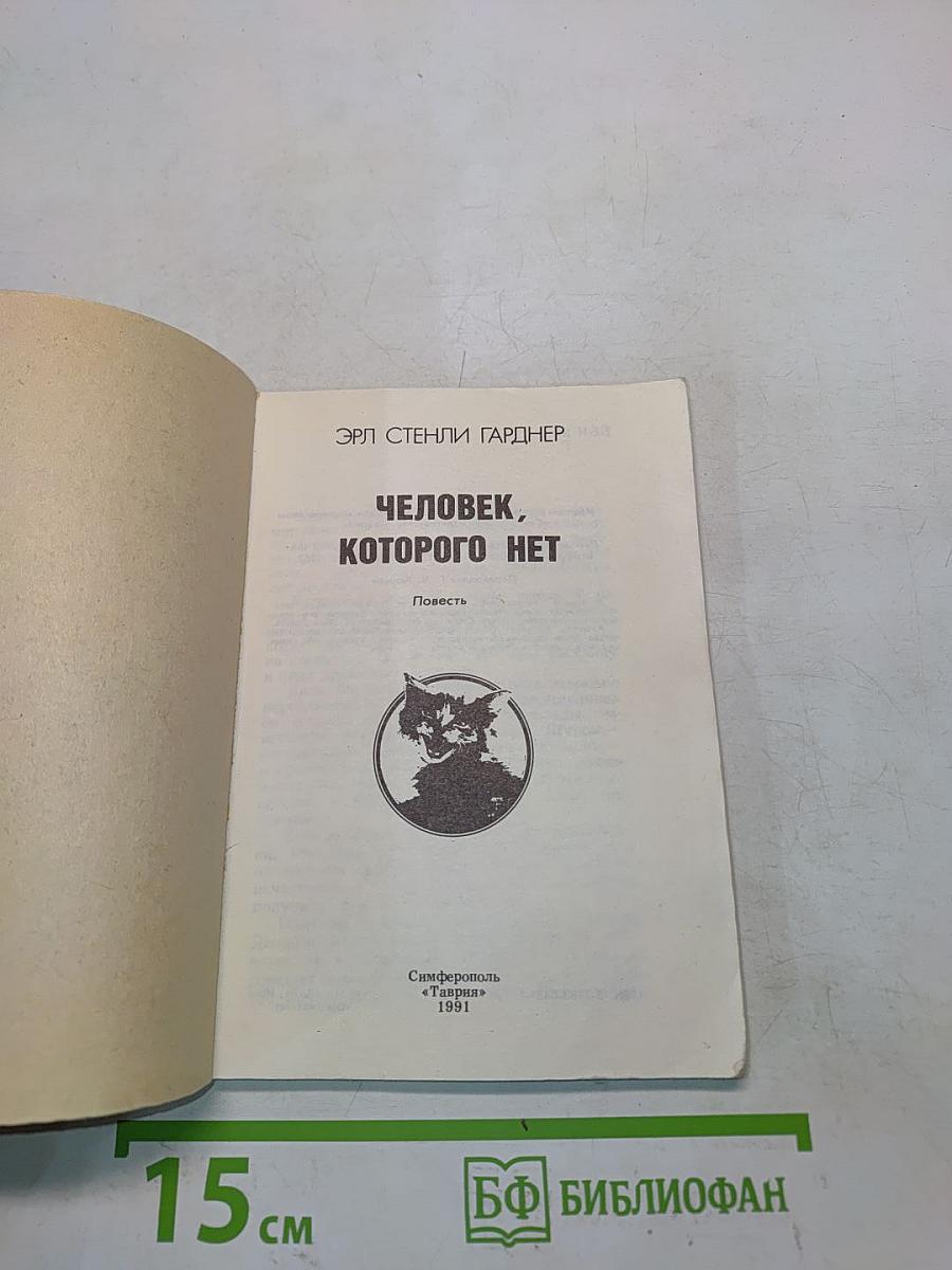 Человек, которого нет