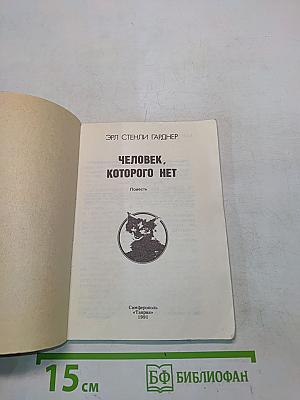 Человек, которого нет