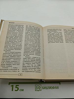 Страны мира. Универсальный справочник