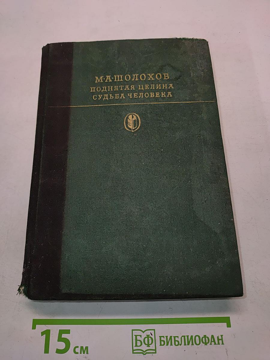 Поднятая целина. Судьба человека