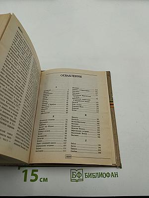 Страны мира. Универсальный справочник